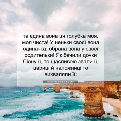Picture 07 - Пісня над піснями 6:9 UKR - та єдина вона ця голубка - Bible Verse Picture