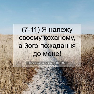 Picture 07 - Пісня над піснями 7:10 UKR - (7-11) Я належу своєму - Bible Verse Picture