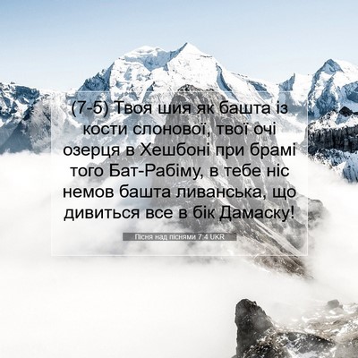 Picture 07 - Пісня над піснями 7:4 UKR - (7-5) Твоя шия як башта із - Bible Verse Picture