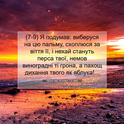 Picture 07 - Пісня над піснями 7:8 UKR - (7-9) Я подумав: виберуся на - Bible Verse Picture