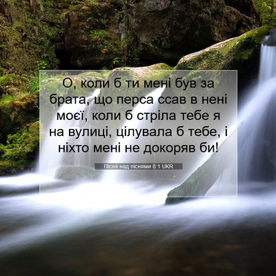 Picture 07 - Пісня над піснями 8:1 UKR - О, коли б ти мені був за - Bible Verse Picture
