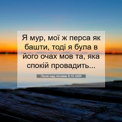 Picture 07 - Пісня над піснями 8:10 UKR - Я мур, мої ж перса як башти, - Bible Verse Picture