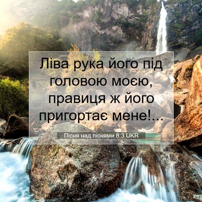 Picture 07 - Пісня над піснями 8:3 UKR - Ліва рука його під головою - Bible Verse Picture