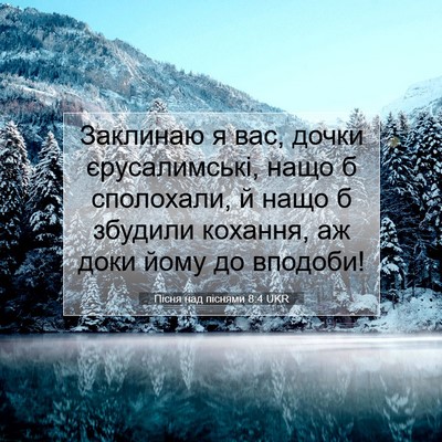 Picture 07 - Пісня над піснями 8:4 UKR - Заклинаю я вас, дочки - Bible Verse Picture