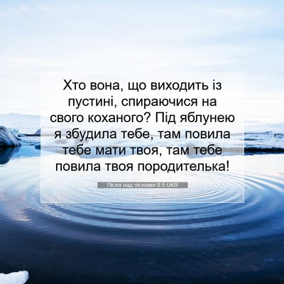 Picture 07 - Пісня над піснями 8:5 UKR - Хто вона, що виходить із - Bible Verse Picture