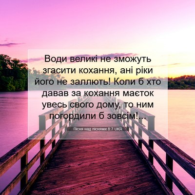 Picture 07 - Пісня над піснями 8:7 UKR - Води великі не зможуть - Bible Verse Picture