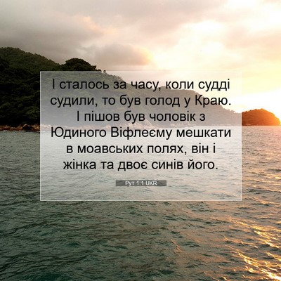 Picture 07 - Рут 1:1 UKR - І сталось за часу, коли - Bible Verse Picture