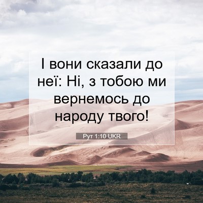 Picture 07 - Рут 1:10 UKR - І вони сказали до неї: Ні, з - Bible Verse Picture
