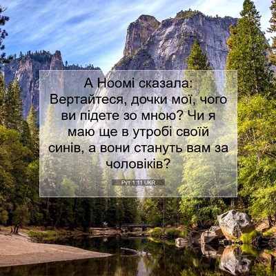 Picture 07 - Рут 1:11 UKR - А Ноомі сказала: - Bible Verse Picture