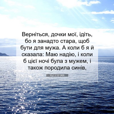 Picture 07 - Рут 1:12 UKR - Верніться, дочки мої, - Bible Verse Picture