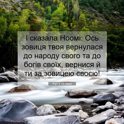 Picture 07 - Рут 1:15 UKR - І сказала Ноомі: Ось зовиця - Bible Verse Picture
