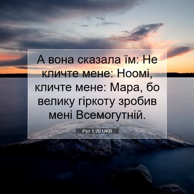 Picture 07 - Рут 1:20 UKR - А вона сказала їм: Не - Bible Verse Picture