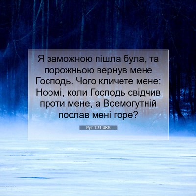 Picture 07 - Рут 1:21 UKR - Я заможною пішла була, та - Bible Verse Picture