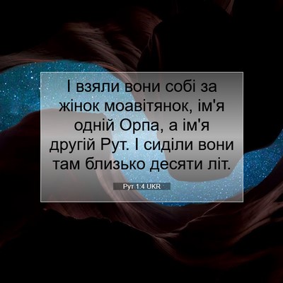 Picture 07 - Рут 1:4 UKR - І взяли вони собі за жінок - Bible Verse Picture