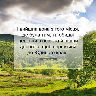 Picture 07 - Рут 1:7 UKR - І вийшла вона з того місця, - Bible Verse Picture
