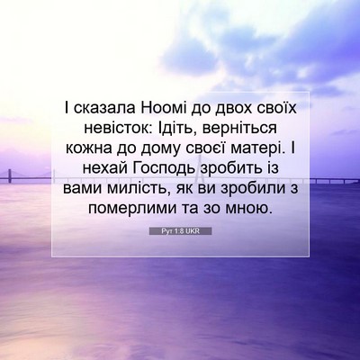 Picture 07 - Рут 1:8 UKR - І сказала Ноомі до двох - Bible Verse Picture