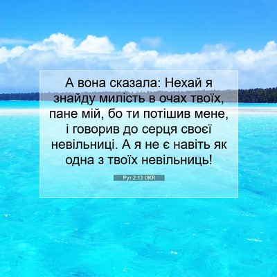 Picture 07 - Рут 2:13 UKR - А вона сказала: Нехай я - Bible Verse Picture