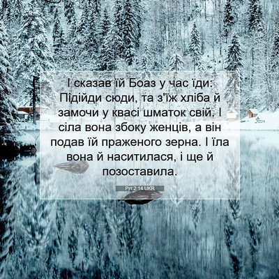 Picture 07 - Рут 2:14 UKR - І сказав їй Боаз у час їди: - Bible Verse Picture