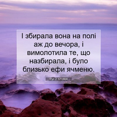 Picture 07 - Рут 2:17 UKR - І збирала вона на полі аж - Bible Verse Picture