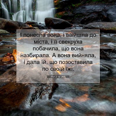 Picture 07 - Рут 2:18 UKR - І понесла вона, і ввійшла - Bible Verse Picture
