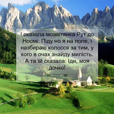 Picture 07 - Рут 2:2 UKR - І сказала моавітянка Рут - Bible Verse Picture