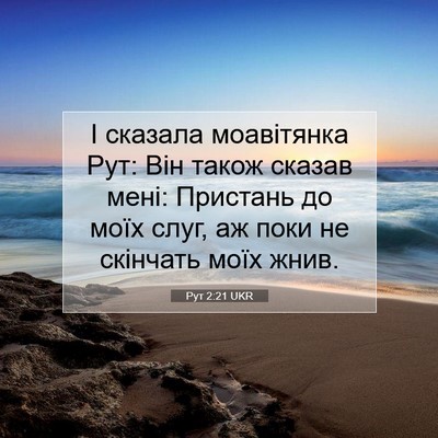 Picture 07 - Рут 2:21 UKR - І сказала моавітянка Рут: - Bible Verse Picture