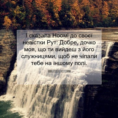 Picture 07 - Рут 2:22 UKR - І сказала Ноомі до своєї - Bible Verse Picture