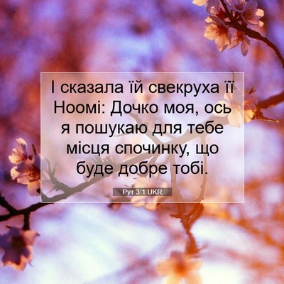 Picture 07 - Рут 3:1 UKR - І сказала їй свекруха її - Bible Verse Picture