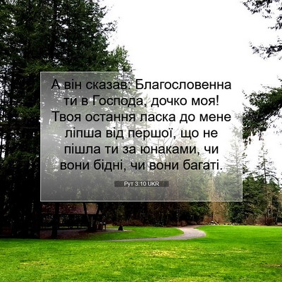 Picture 07 - Рут 3:10 UKR - А він сказав: - Bible Verse Picture