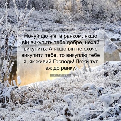 Picture 07 - Рут 3:13 UKR - Ночуй цю ніч, а ранком, якщо - Bible Verse Picture