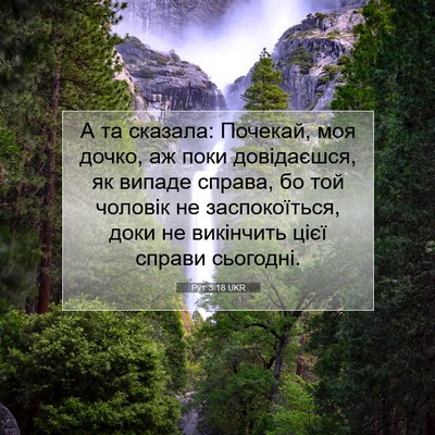 Picture 07 - Рут 3:18 UKR - А та сказала: Почекай, моя - Bible Verse Picture