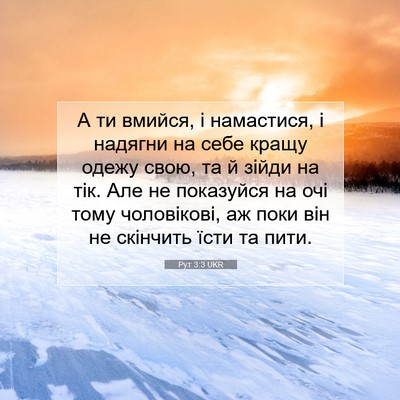 Picture 07 - Рут 3:3 UKR - А ти вмийся, і намастися, і - Bible Verse Picture