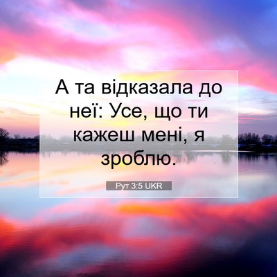 Picture 07 - Рут 3:5 UKR - А та відказала до неї: Усе, - Bible Verse Picture