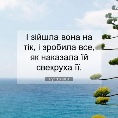 Picture 07 - Рут 3:6 UKR - І зійшла вона на тік, і - Bible Verse Picture