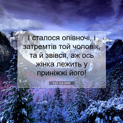 Picture 07 - Рут 3:8 UKR - І сталося опівночі, і - Bible Verse Picture