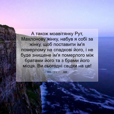 Picture 07 - Рут 4:10 UKR - А також моавітянку Рут, - Bible Verse Picture