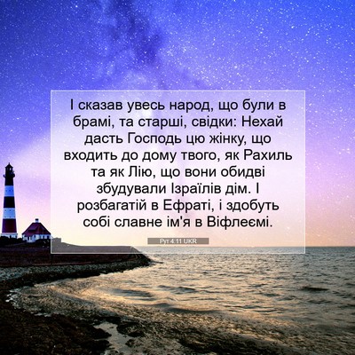 Picture 07 - Рут 4:11 UKR - І сказав увесь народ, що - Bible Verse Picture