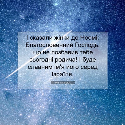 Picture 07 - Рут 4:14 UKR - І сказали жінки до Ноомі: - Bible Verse Picture