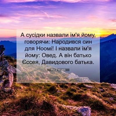 Picture 07 - Рут 4:17 UKR - А сусідки назвали ім'я - Bible Verse Picture