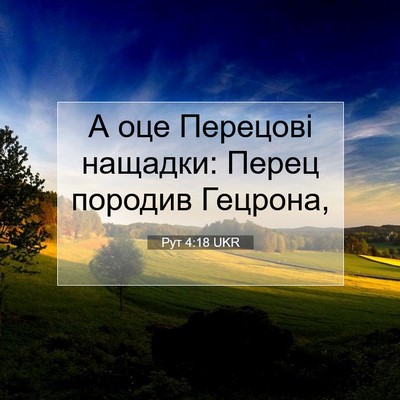 Picture 07 - Рут 4:18 UKR - А оце Перецові нащадки: - Bible Verse Picture
