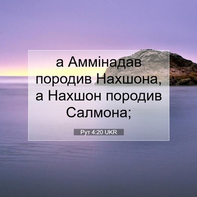 Picture 07 - Рут 4:20 UKR - а Аммінадав породив - Bible Verse Picture