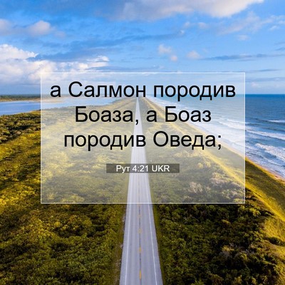 Picture 07 - Рут 4:21 UKR - а Салмон породив Боаза, а - Bible Verse Picture