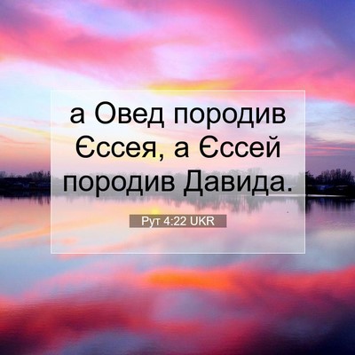 Picture 07 - Рут 4:22 UKR - а Овед породив Єссея, а - Bible Verse Picture
