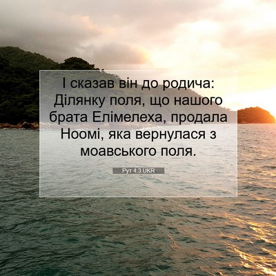 Picture 07 - Рут 4:3 UKR - І сказав він до родича: - Bible Verse Picture
