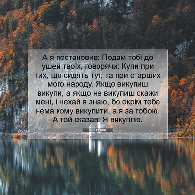 Picture 07 - Рут 4:4 UKR - А я постановив: Подам тобі - Bible Verse Picture