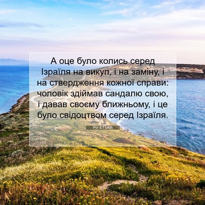 Picture 07 - Рут 4:7 UKR - А оце було колись серед - Bible Verse Picture