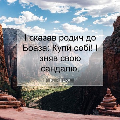 Picture 07 - Рут 4:8 UKR - І сказав родич до Боаза: - Bible Verse Picture