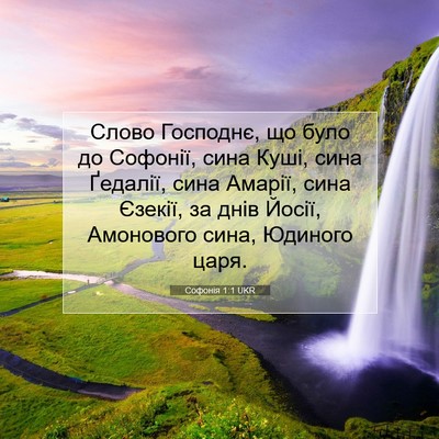 Picture 07 - Софонія 1:1 UKR - Слово Господнє, що було до - Bible Verse Picture