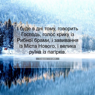 Picture 07 - Софонія 1:10 UKR - І буде в дні тому, говорить - Bible Verse Picture