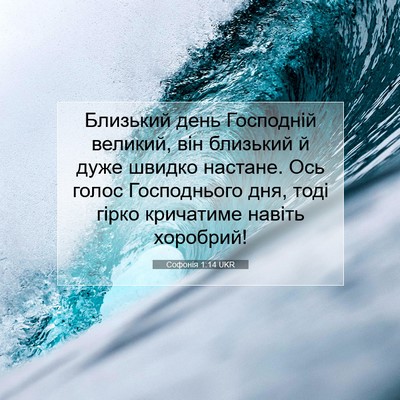 Picture 07 - Софонія 1:14 UKR - Близький день Господній - Bible Verse Picture